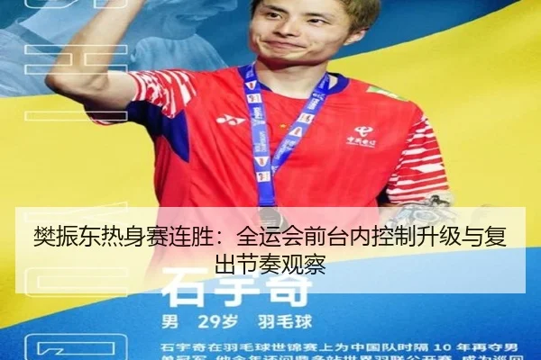 樊振东热身赛连胜：全运会前台内控制升级与复出节奏观察